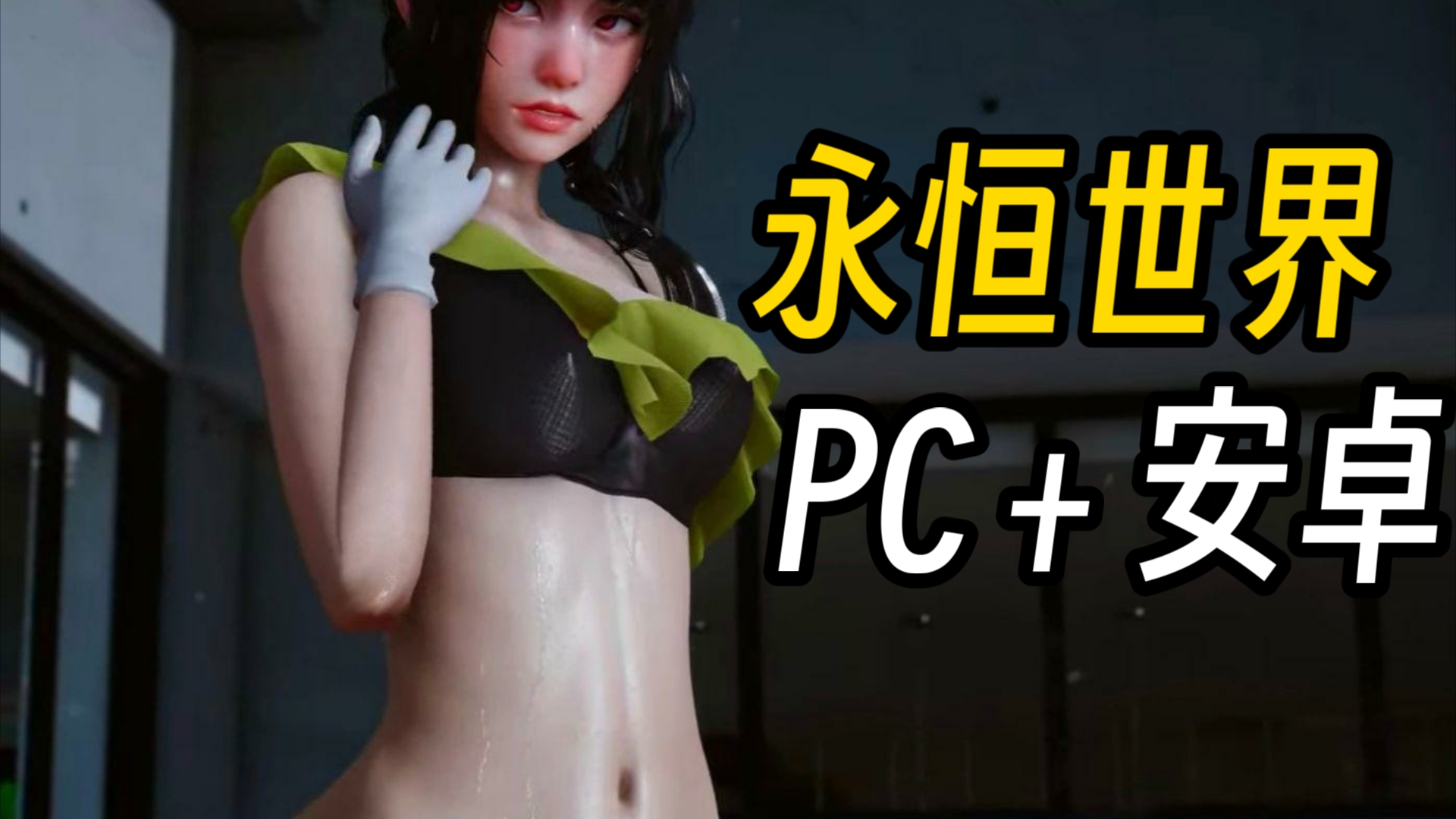 [图]【神作无需多言！】永恒世界PC＋安卓直装＋全CG存档