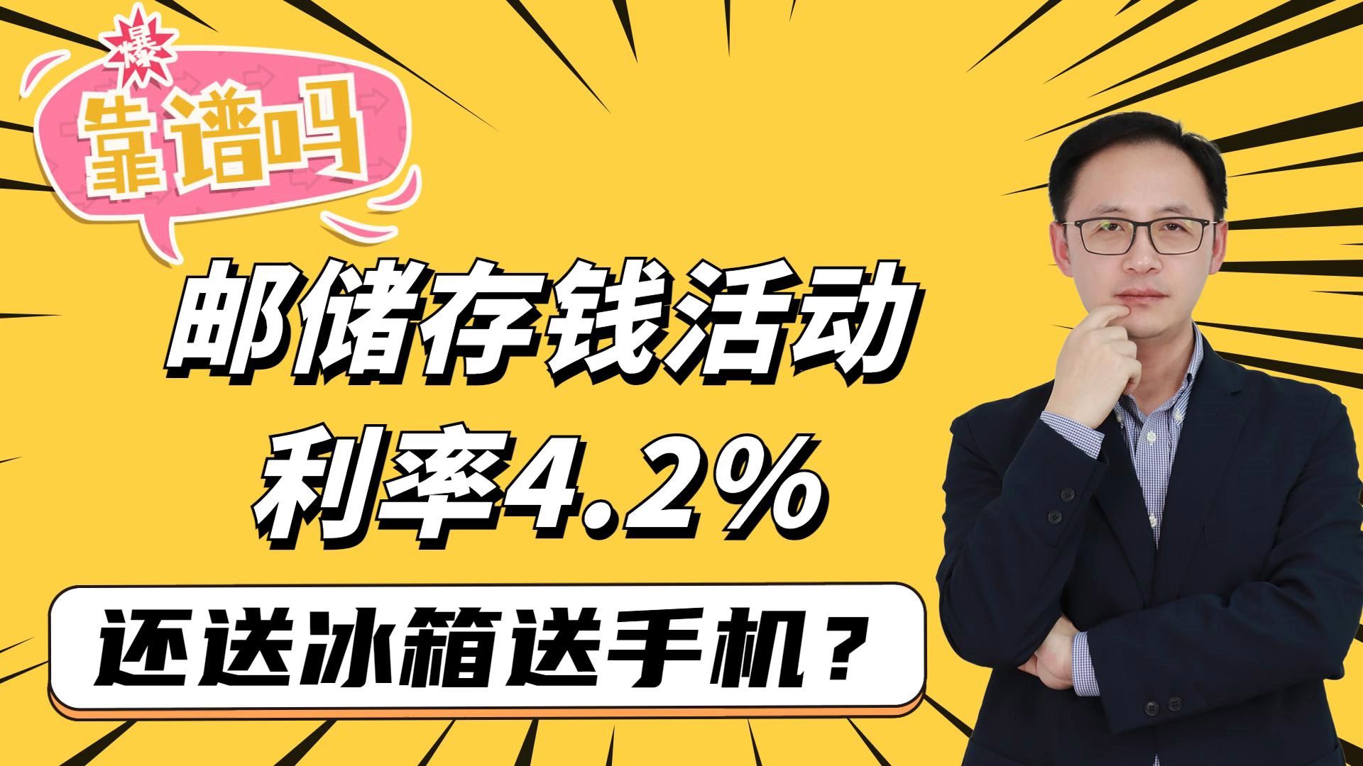 2023邮储存钱活动,存5年利率4.2%还送手机,靠谱吗?哔哩哔哩bilibili