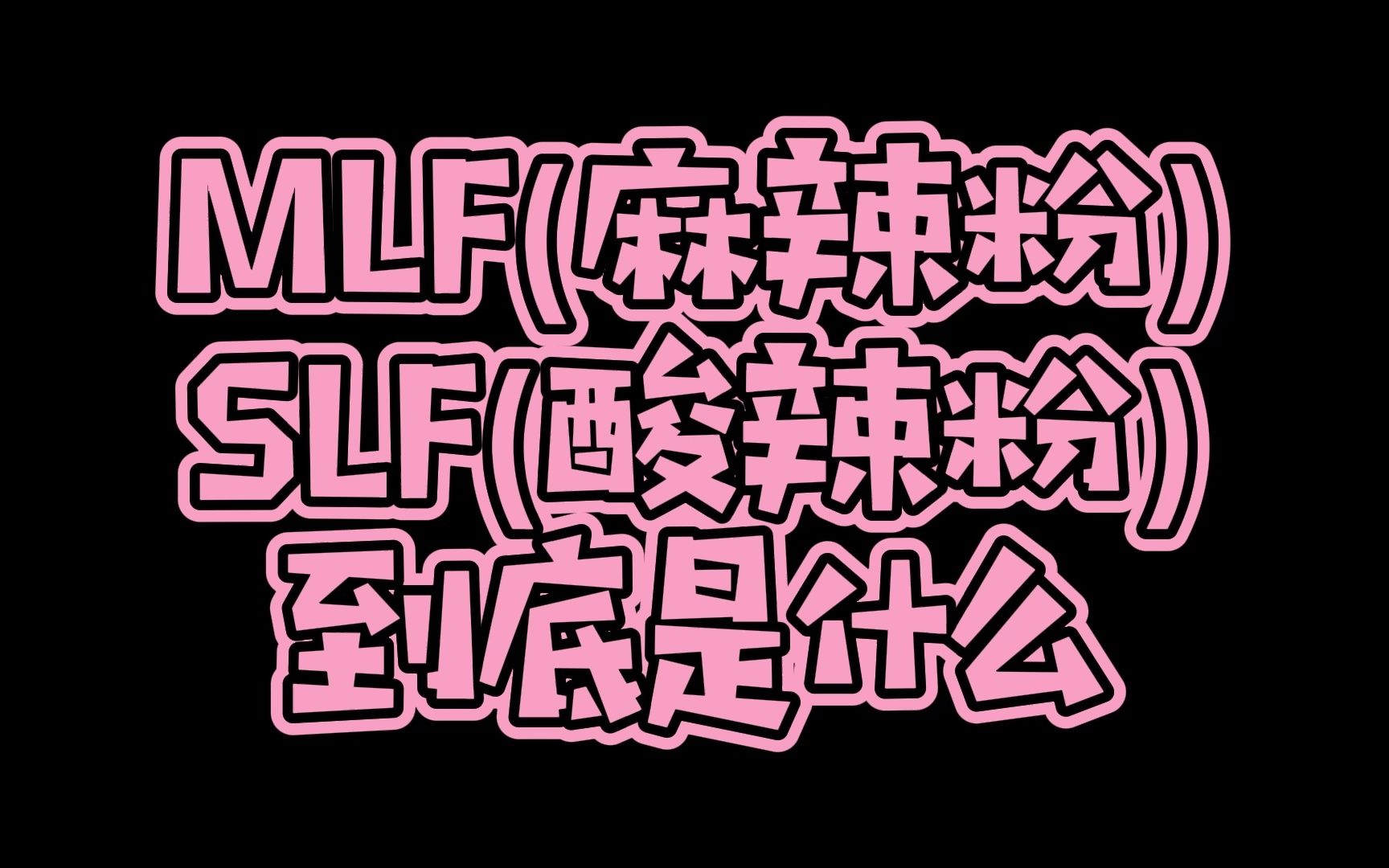 mlf(麻辣粉)slf(酸辣粉)到底是什么?