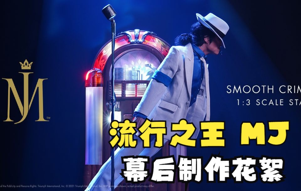 “他”来啦!!来自#Smooth Criminal#迈克尔杰克逊犯罪高手1/3收藏雕像的幕后制作花絮哔哩哔哩bilibili