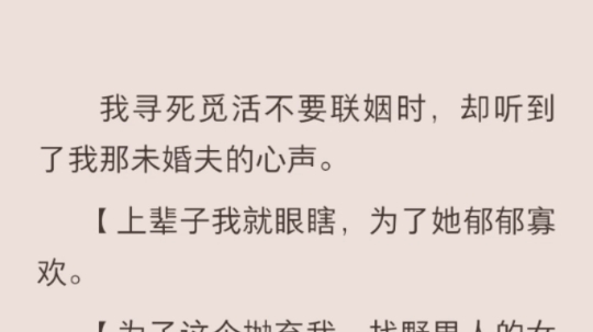 (完结)我寻死觅活不要联姻时,却听到了我那未婚夫的心声哔哩哔哩bilibili