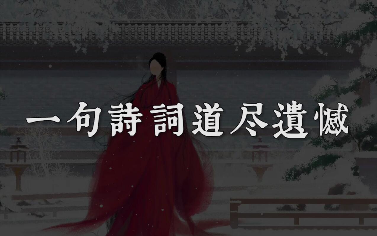 欲买桂花同载酒,终不似,少年游。丨古人怎么写遗憾? - 哔哩哔哩