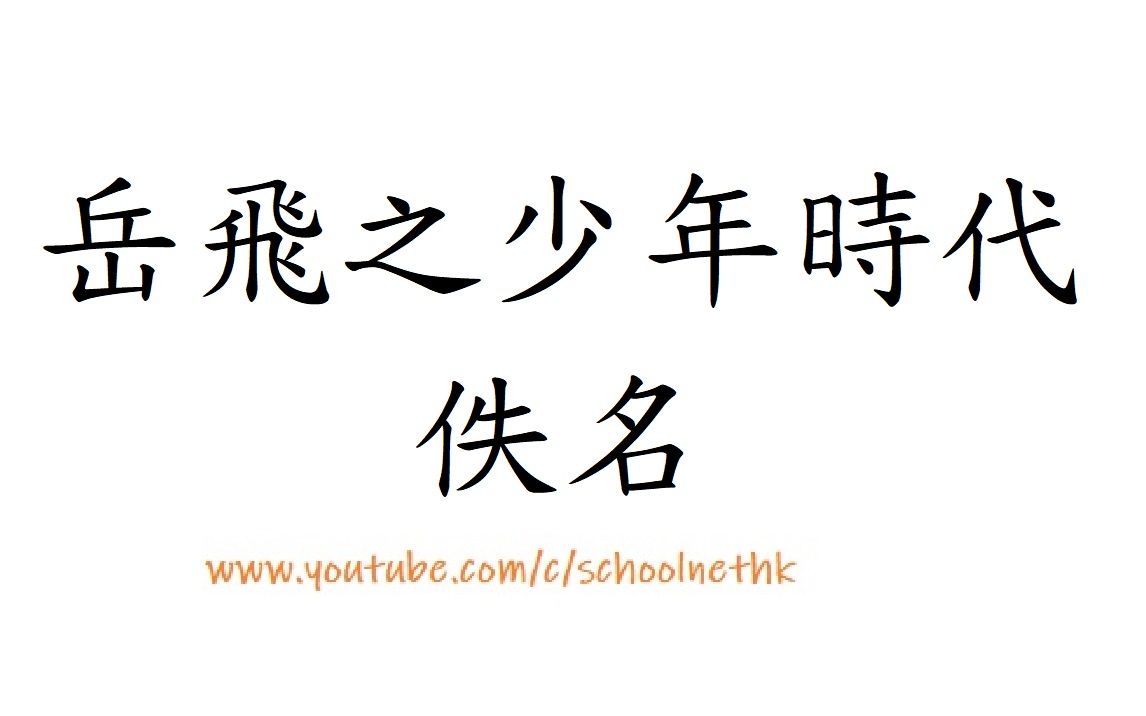 [图]岳飛之少年時代 佚名 粵語 唐詩三百首 古詩文 誦讀 繁體版 廣東話 經典 小學 中學 字鵬舉 相州湯陰人也 生時 有大禽若鵠 鳴室上 未彌月 河決內黃