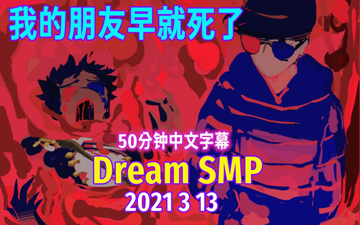 【dream smp/第四季事件/中文字幕】我的朋友早就死了(2021 3 13)