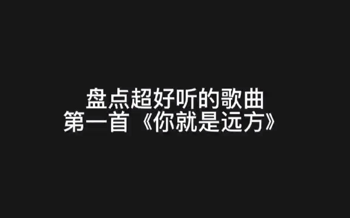 [图]盘点超级好听歌曲