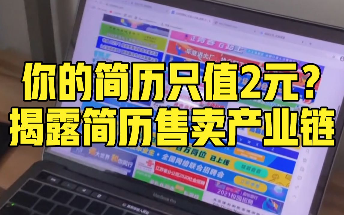 细思极恐!你的简历可能已在网上被贩卖:最低2块钱哔哩哔哩bilibili