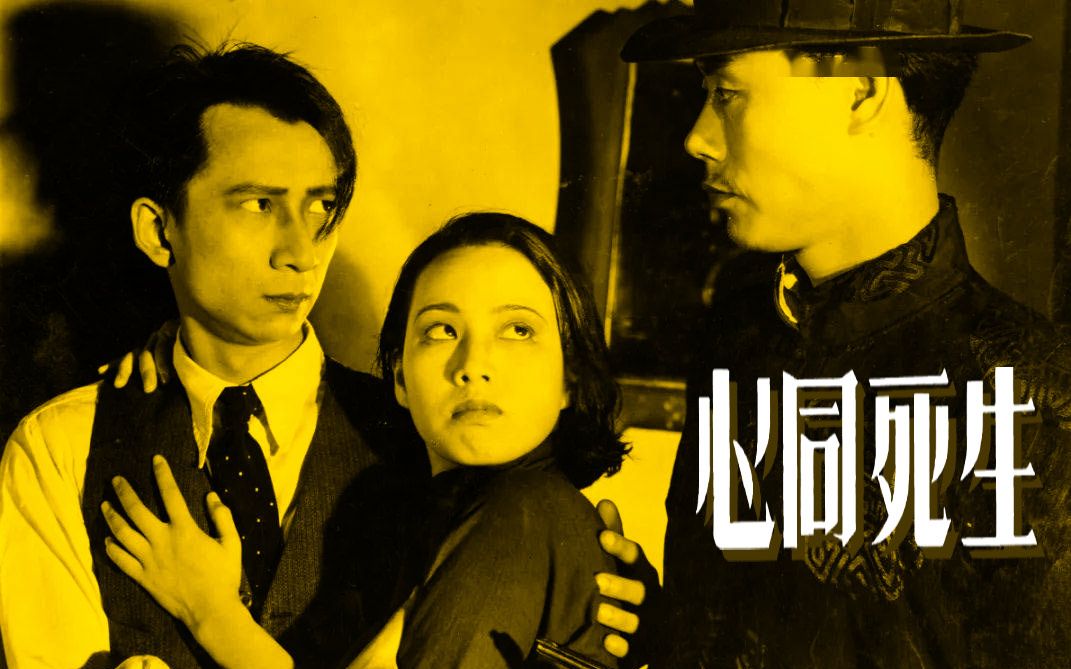 生死同心新版修复高清1936明星