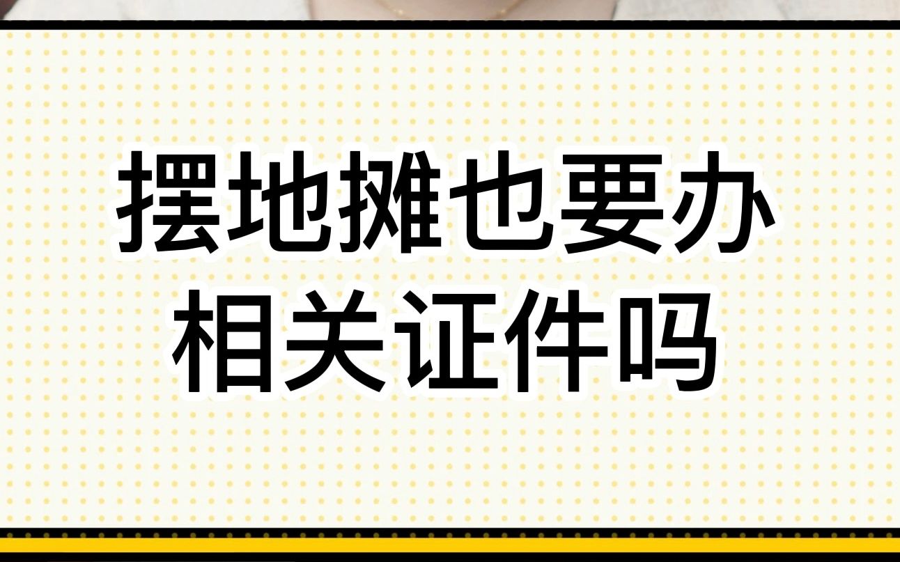 摆地摊也要办相关证件吗?哔哩哔哩bilibili