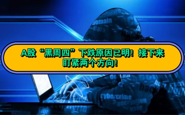 A股“黑周四”下跌原因已明!接下来紧盯两个方向!哔哩哔哩bilibili