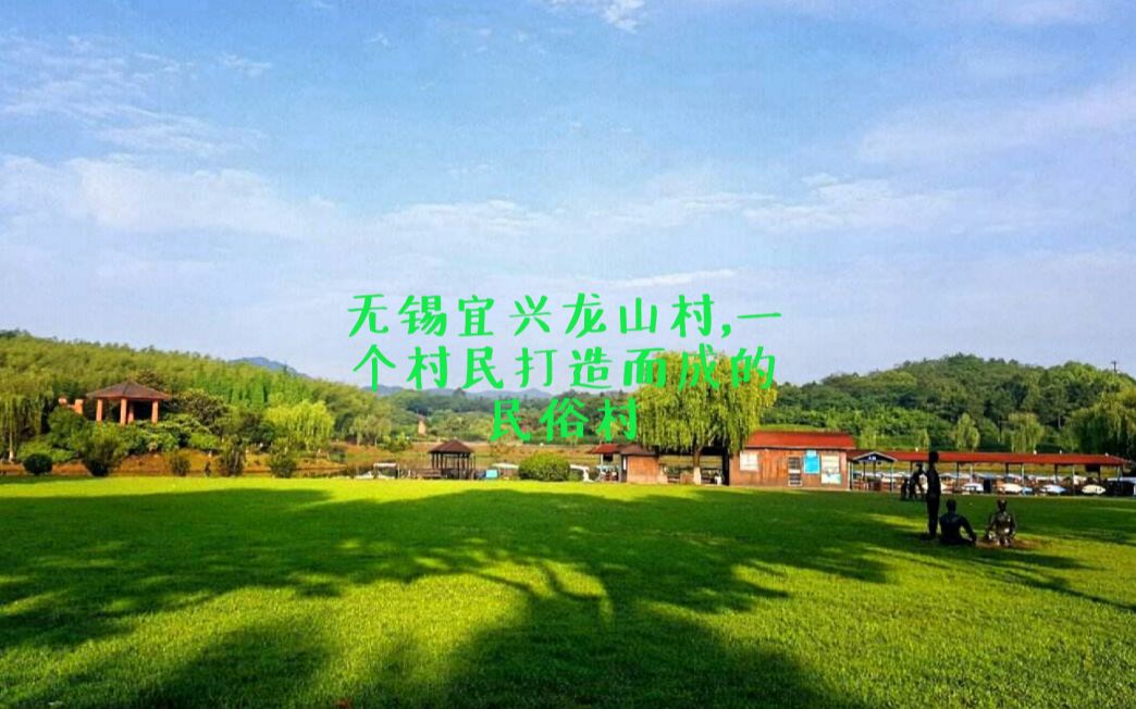 无锡宜兴龙山村,一个村民打造而成的民俗村哔哩哔哩bilibili