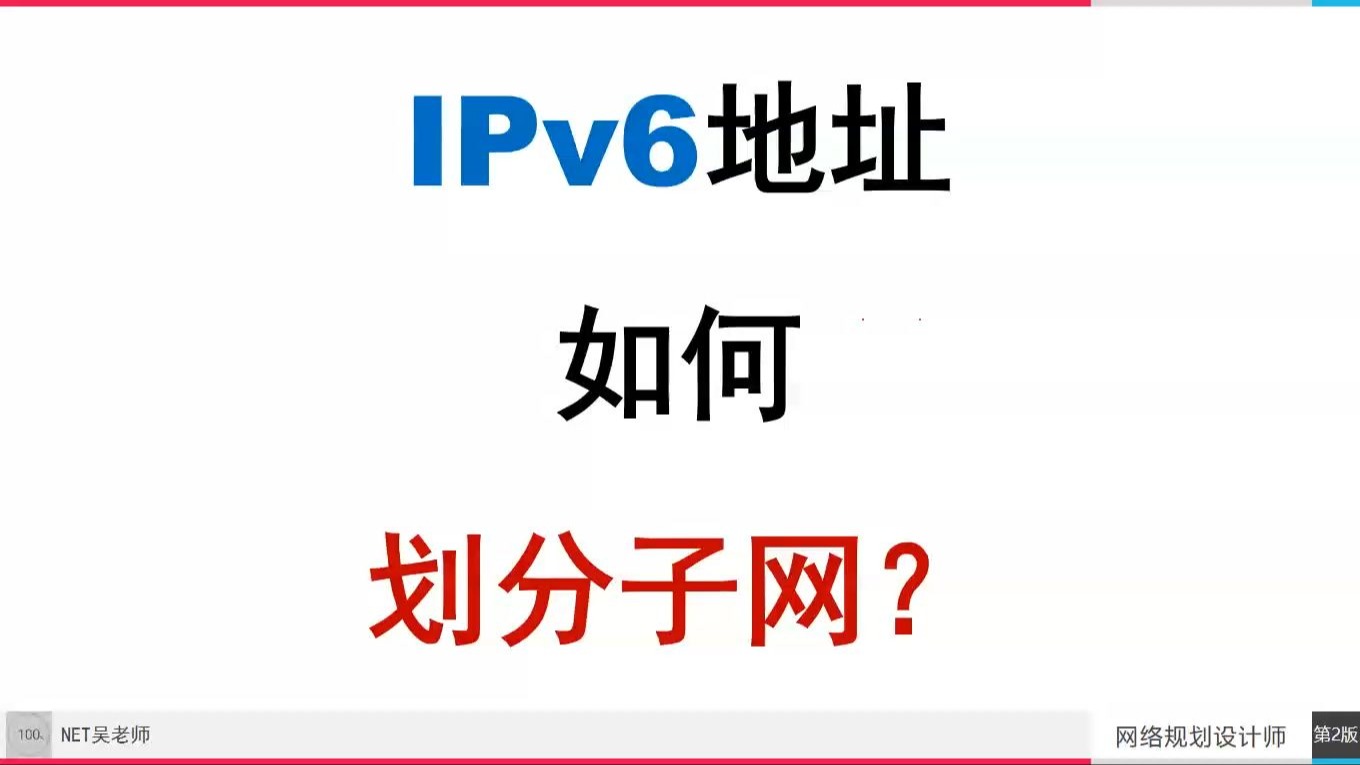 《IPv6地址如何划分子网》 软考 中级 网络工程师 第6版 教程