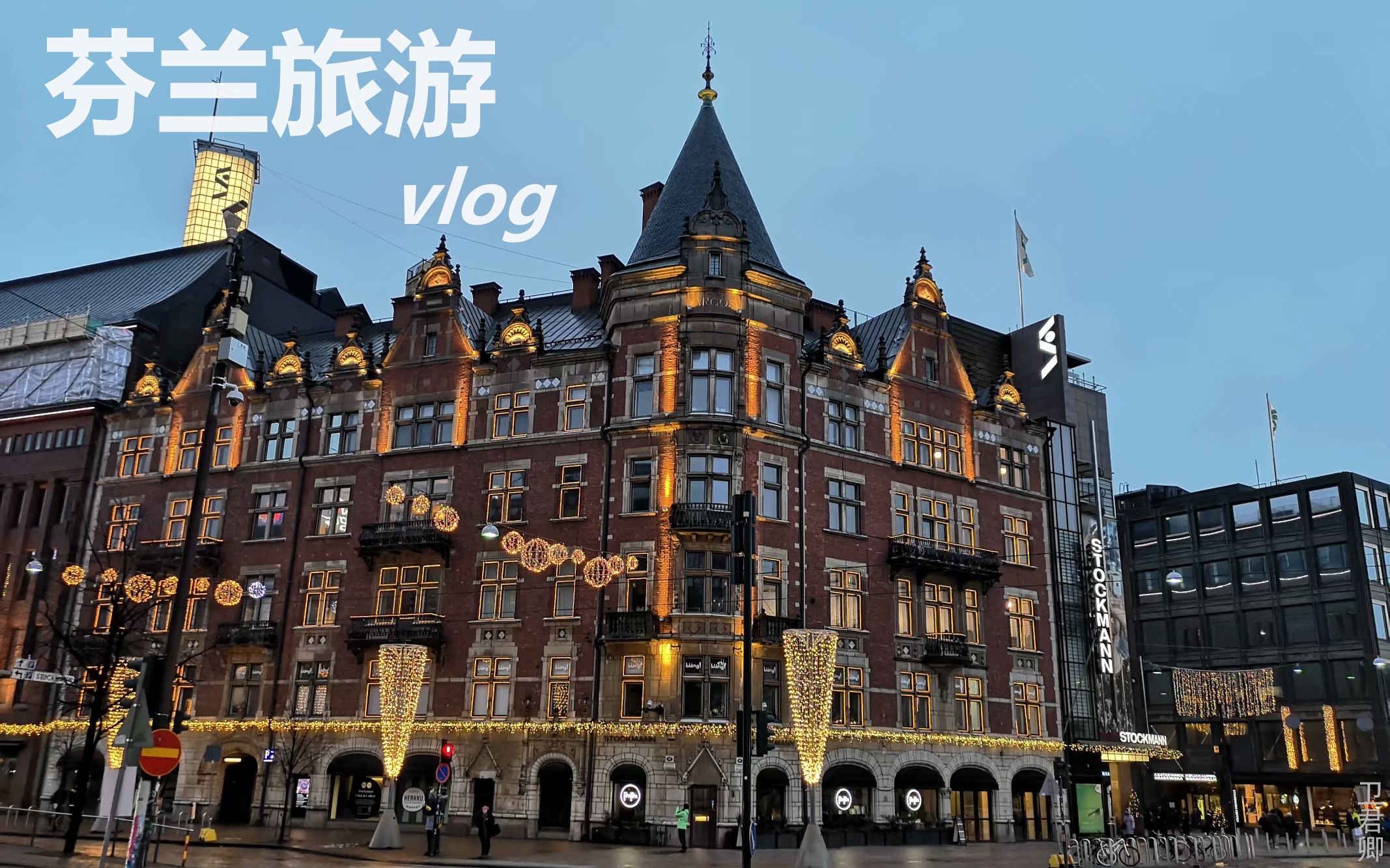 芬兰旅游vlog|北欧的冬天哔哩哔哩bilibili