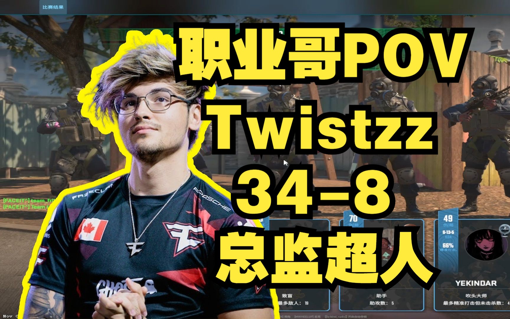 【twistzz】第一视角 pov (34-8) 死亡游乐园 faze 总监 overpass