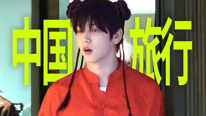 【自制内嵌】 TXT第一次旅行去上海 #要逃跑吗？#EP.1