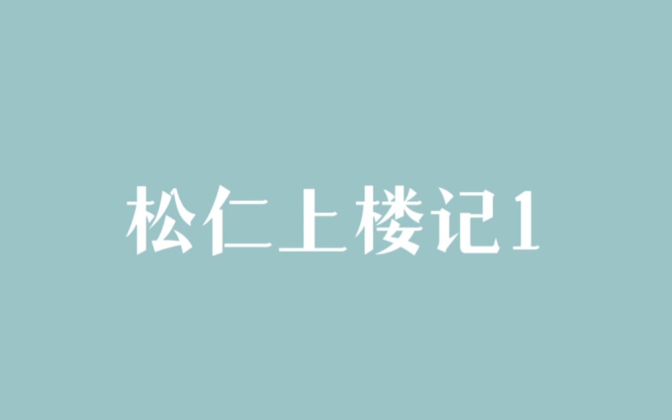 【莲花楼系列|16集片段化总结】如果你和我一起看莲花楼…哔哩哔哩bilibili