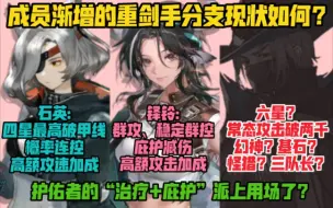 Download Video: 【明日方舟】成员渐增的重剑手处境如何？石英、铎铃以及未来的六星你看好吗？