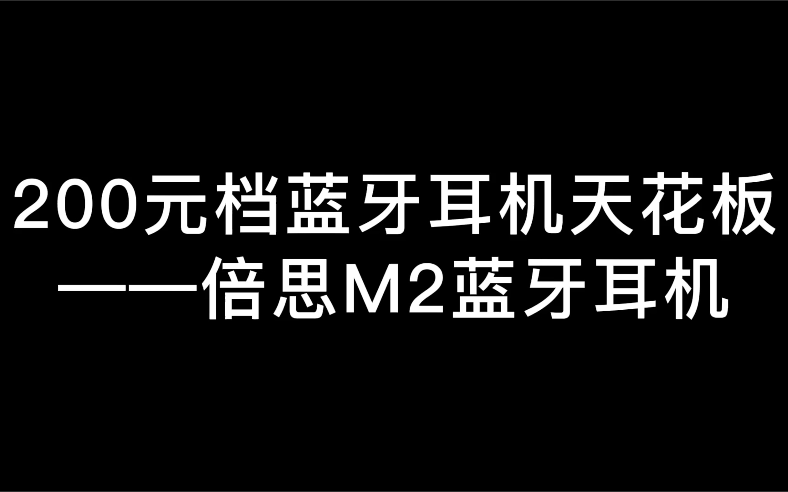 「耳机测评」200元内的耳机天花板?倍思M2真有这么神?哔哩哔哩bilibili