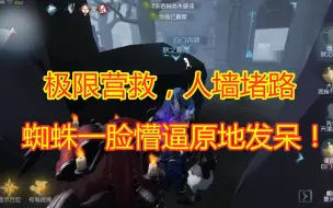 Download Video: 第五人格：奈布极限营救，人墙堵路，蜘蛛只能一脸懵逼地发呆！