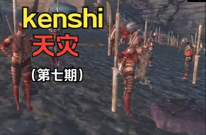 Video herunterladen: 【kenshi】天灾（食人族之都）