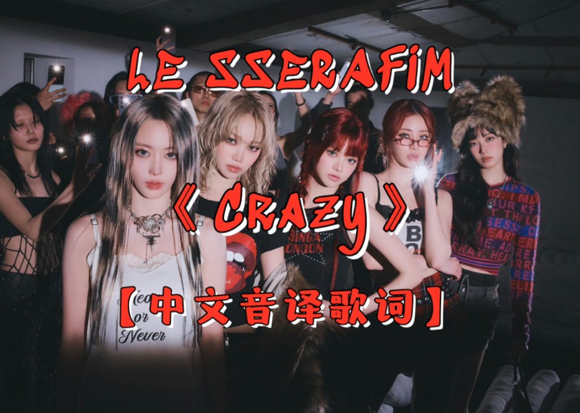 LE SSERAFIM回归主打曲《Crazy》音译歌词~哔哩哔哩bilibili