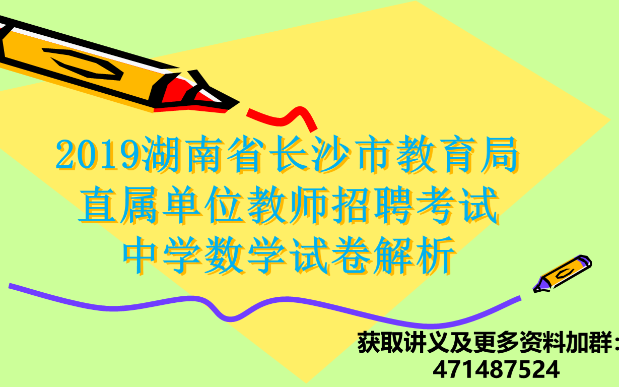 2019年湖南省长沙市教育局直属单位教师招聘考试中学数学试卷真题解析课哔哩哔哩bilibili