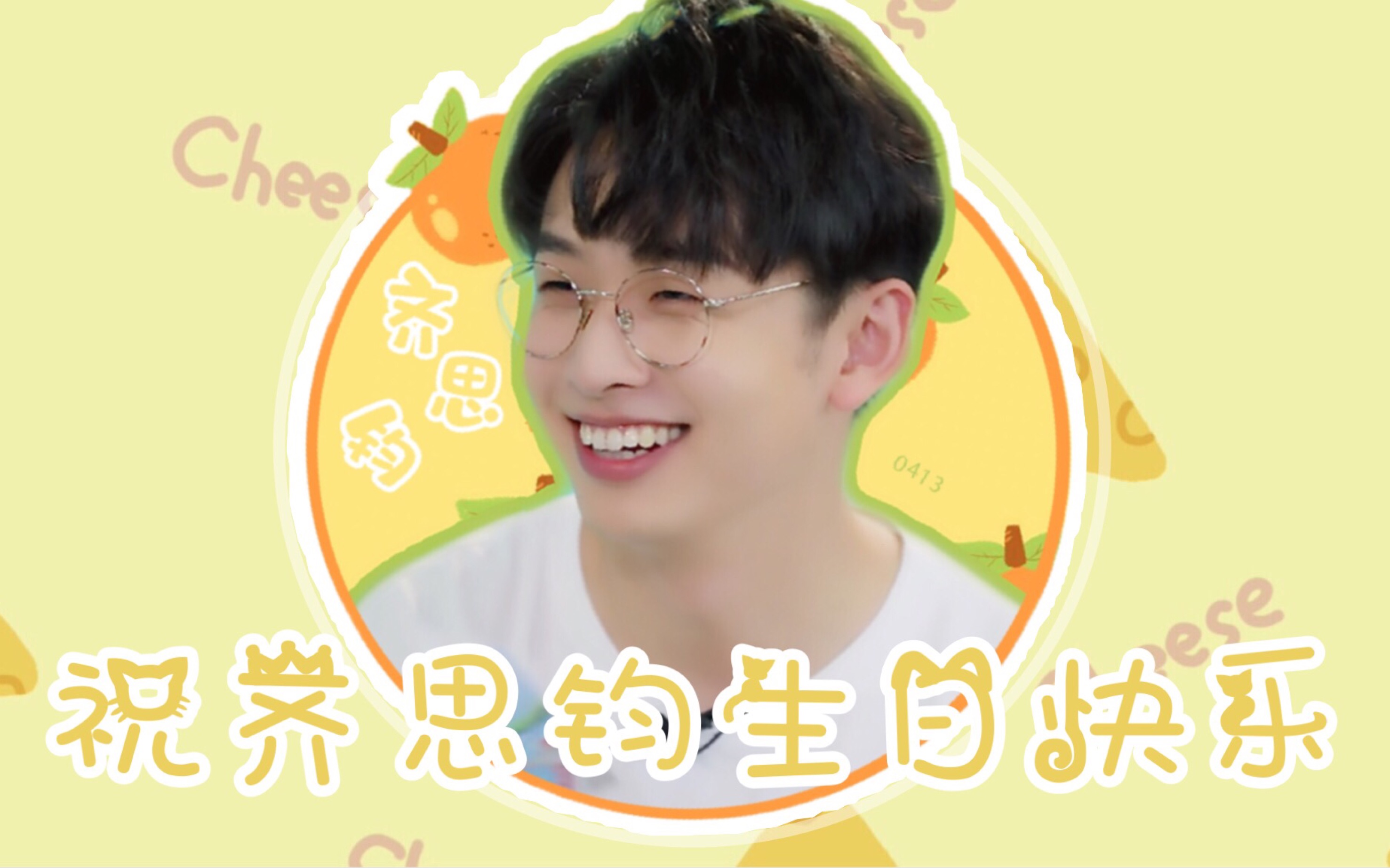 活动  【齐思钧0413生日快乐】五彩斑斓世界你是唯一