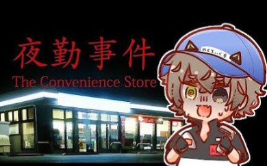 [图]【全熟完结/Alban夜勤事件】猫猫便利店夜班日记！