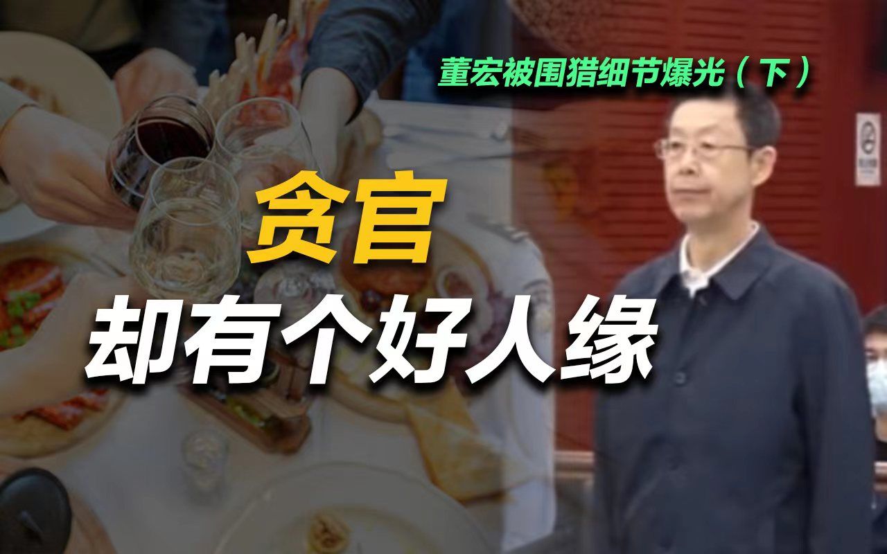 [图]司马南：董宏被围猎细节曝光（下）贪官却有个好人缘