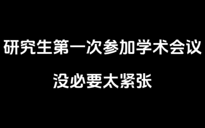 研究生第一次参加学术会议没必要太紧张哔哩哔哩bilibili