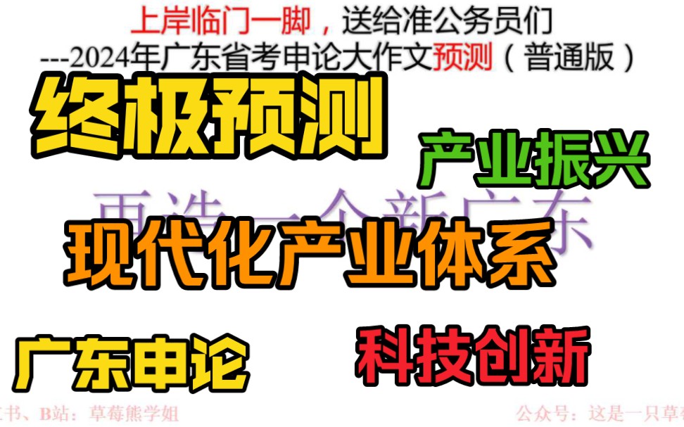 2024年广东省考申论假如是“科技创新&产业振兴”,你还会写吗? 一键三连免费获取讲义哔哩哔哩bilibili