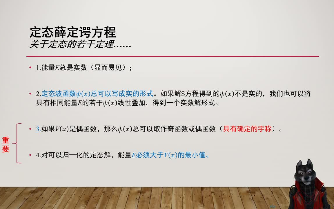 [图]【兰兰的不自量力】量子力学考研教学视频05：一维定态问题的若干定理