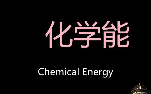 化学能 Chinese Pronunciation Chemical energy哔哩哔哩bilibili