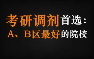 Download Video: 考研调剂首选：A、B区最好的院校