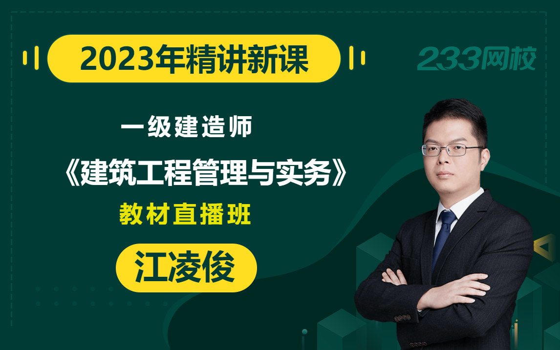 [图]【2023精讲新课】一级建造师《建筑工程管理与实务》江凌俊(有讲义)