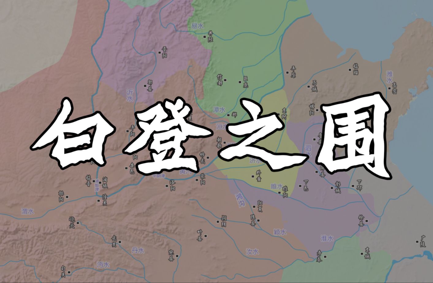 【高帝传24】最清晰的脉络梳理,一个视频让你看懂白登之围始末哔哩哔哩bilibili