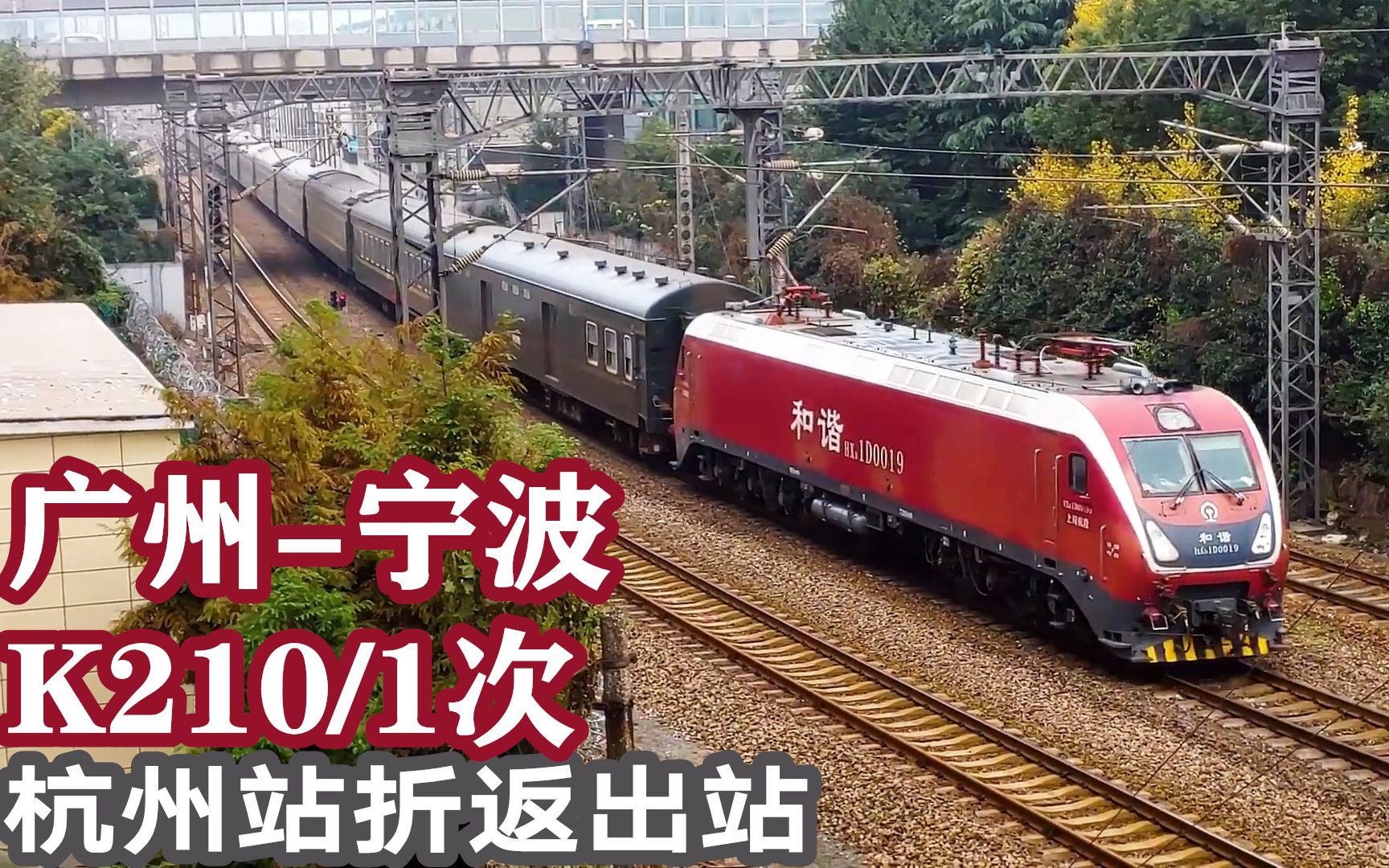 广州开往宁波全程近20小时,k211次列车中途出杭州站开往宁波_哔哩哔哩