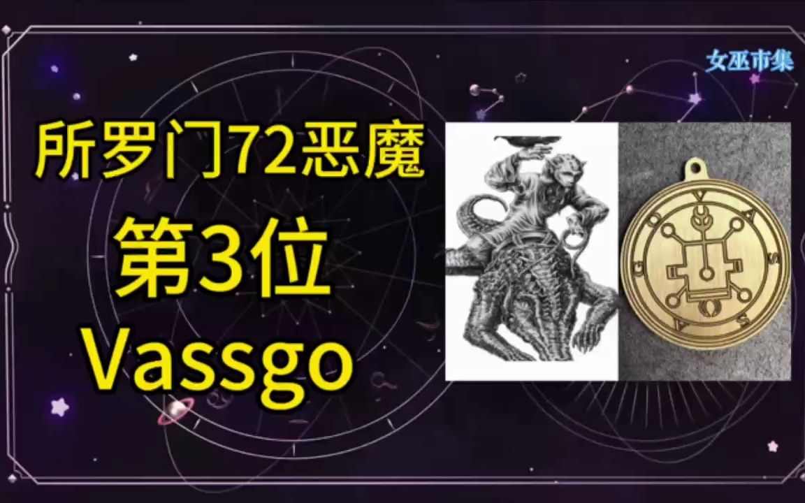 所罗门72柱魔神科普:vassago(3)