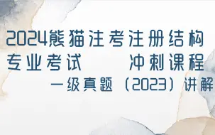 Download Video: 2024熊猫注考注册结构冲刺课公开课