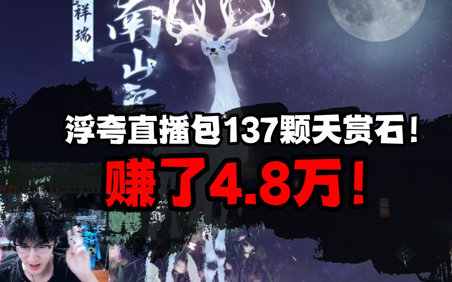 浮夸直播包137颗天赏石,赚了4.8万!网络游戏热门视频