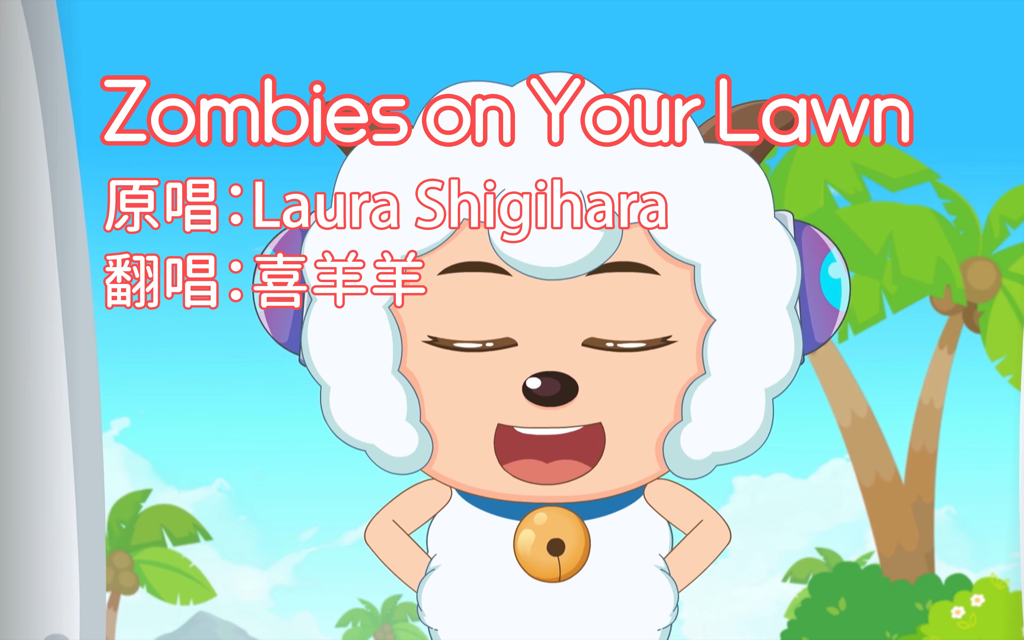 [图]【AI 喜羊羊】Zombies on Your Lawn