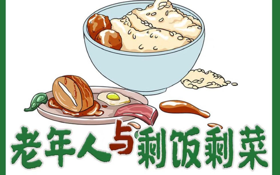 老年人与剩饭剩菜