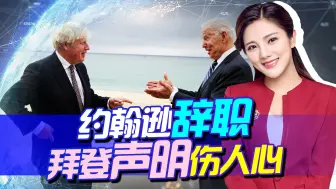 Download Video: 万万没想到，约翰逊连两天都撑不过，无奈宣布辞职，还遭拜登无视