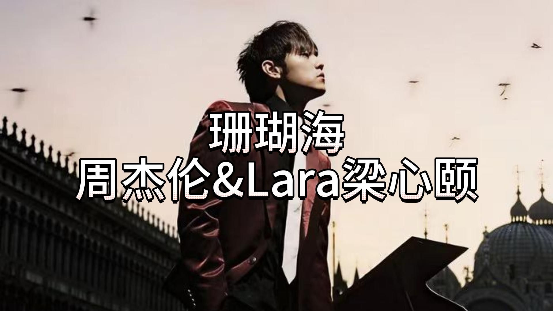 周杰伦&lara梁心颐 - 珊瑚海