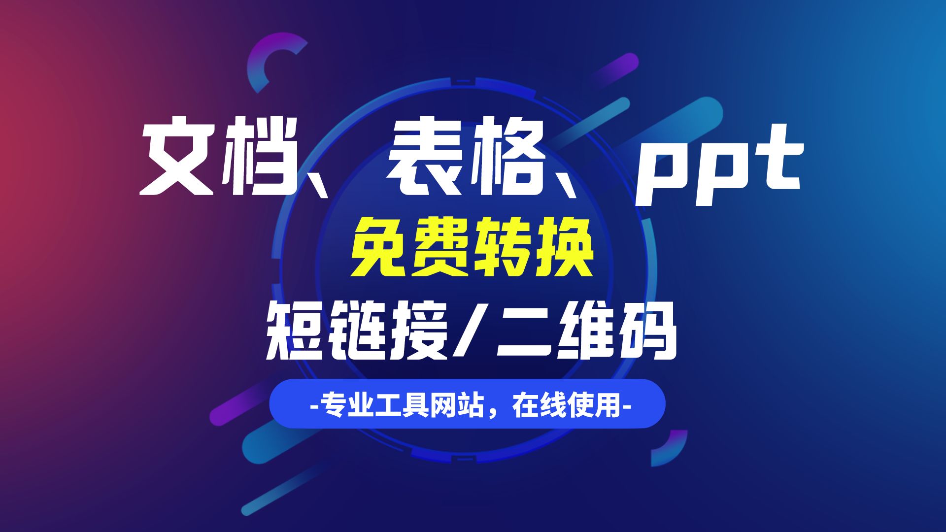 文档表格ppt在线免费生成短链接、二维码,让文件分享更快捷!哔哩哔哩bilibili