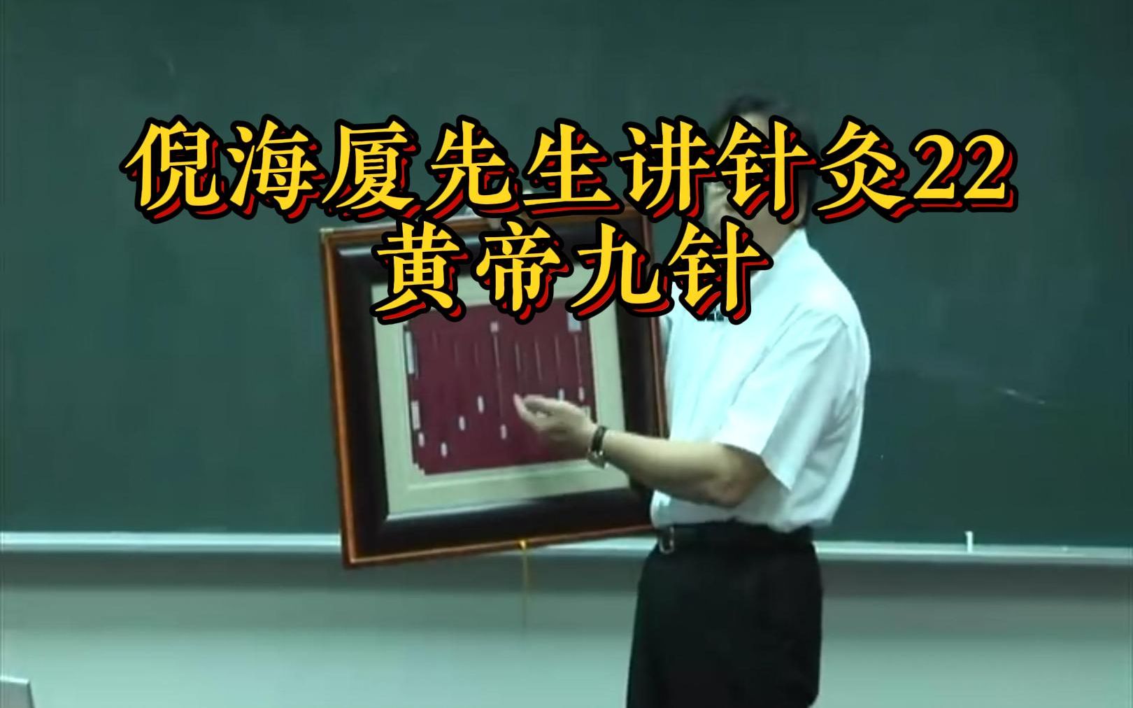 倪海厦先生讲针灸22:传说中的黄帝九针!