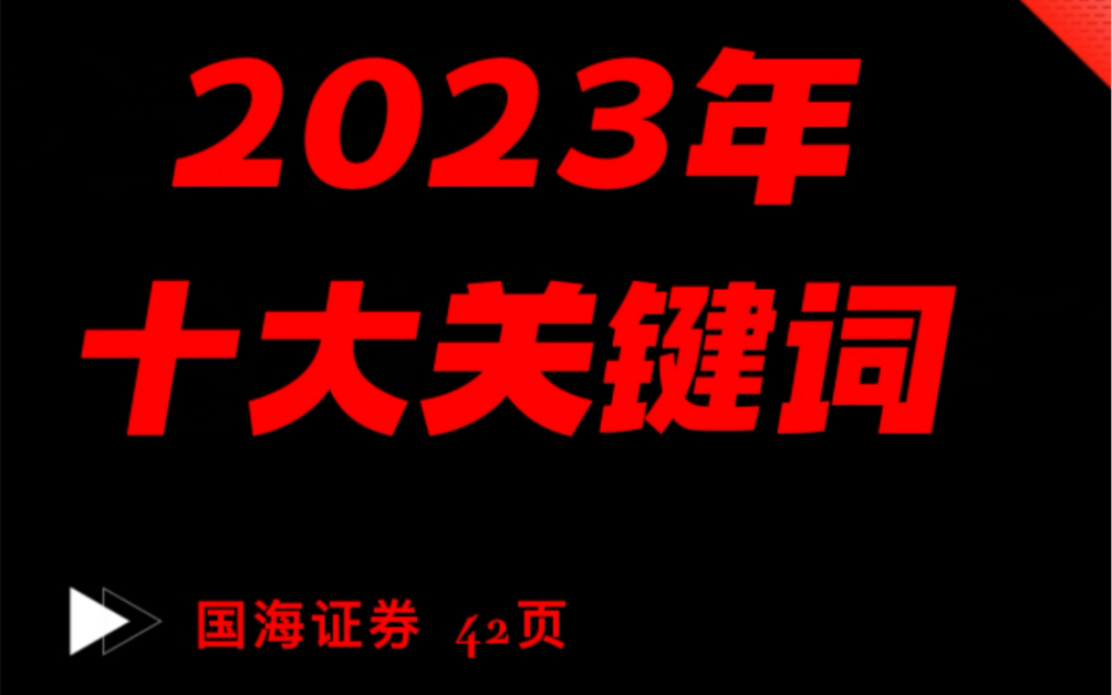 [图]2023十大关键词