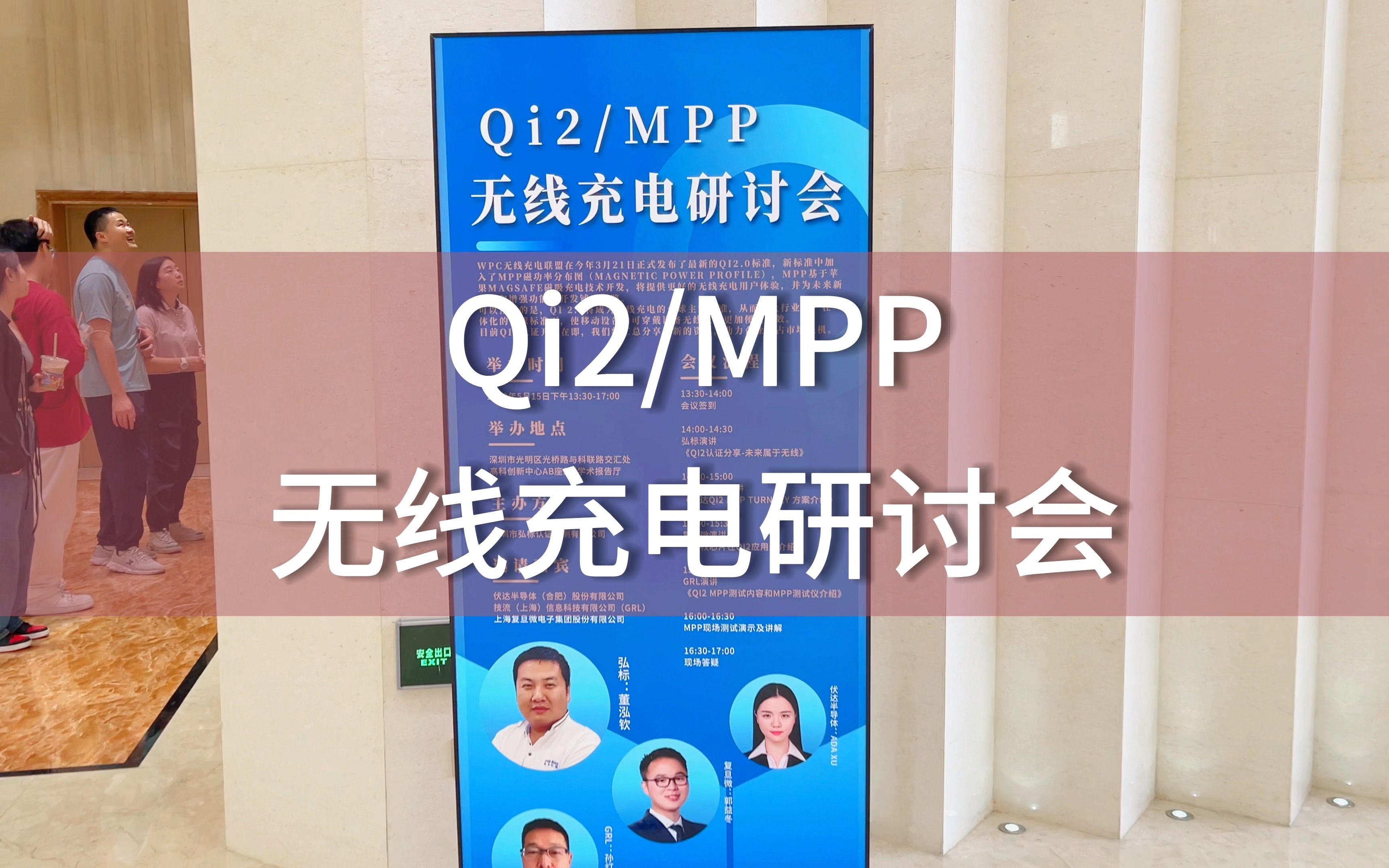 Qi2/MPP 无线充电研讨会:Qi2将成为无线充电的全球主流标准哔哩哔哩bilibili