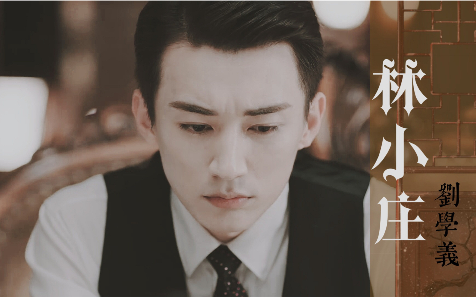 刘学义林小庄个人向可爱帅鬼升级版