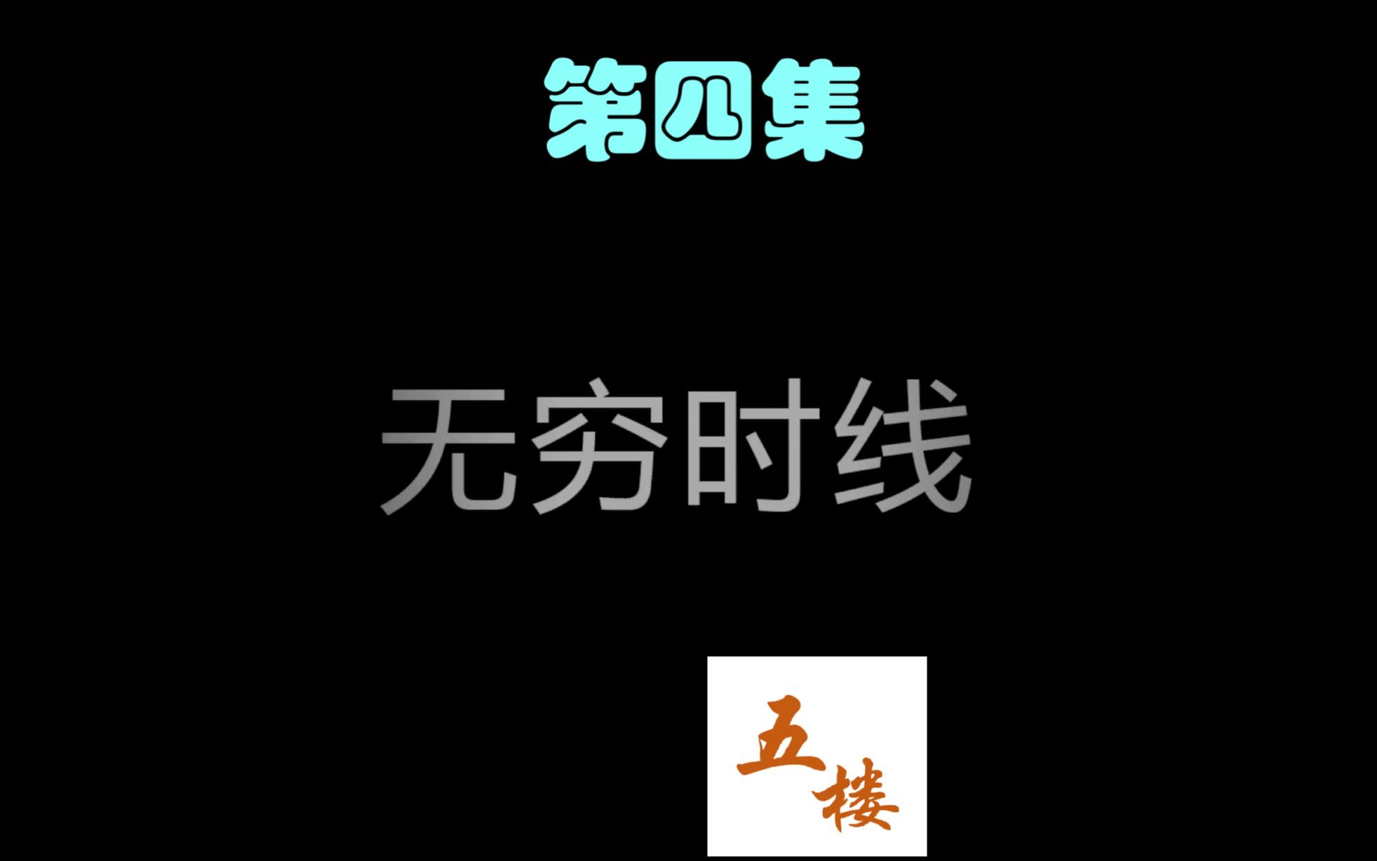 [图]【五楼】超有意思的跨越时间线悬疑解谜类游戏，我能救出所有人吗？《无穷时线》（04）