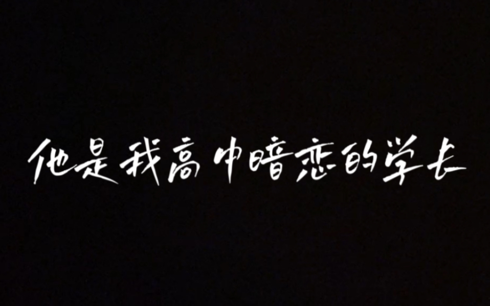 [图]【暗恋向】遗憾吗 关于他｜“困住我青春的人 ”有没有有相同经历的姐妹啊啊啊我说